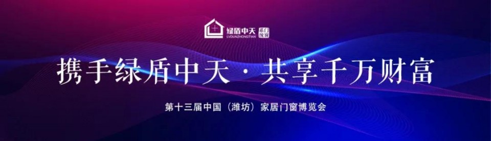 實力鑒征程·榮譽勵前行 | 第13屆窗博會綠盾中天狂攬兩項大獎