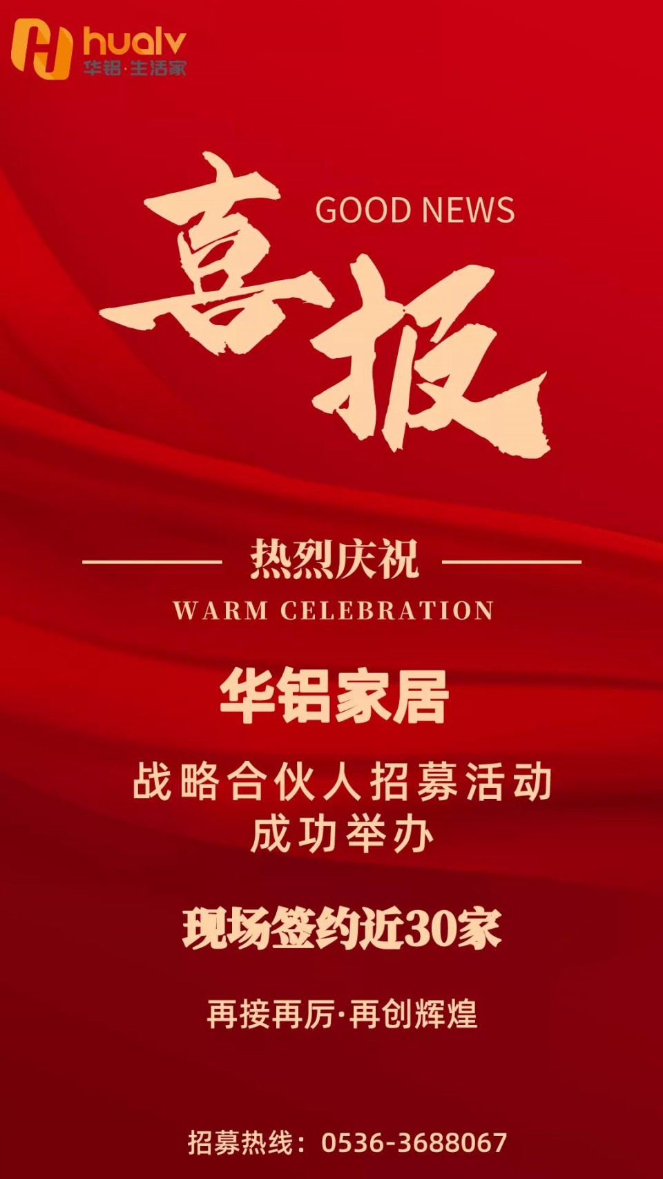熱烈慶祝華鋁家居戰略合伙人招募活動成功舉辦